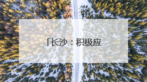 长沙：积极应对强降雨，全力护航高考路