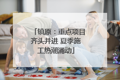 镇原：重点项目齐头并进 夏季施工热潮涌动