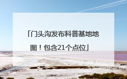 门头沟发布科普基地地图！包含21个点位