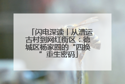 闪电深读丨从漕运古村到网红街区：德城区杨家圈的“四换”重生密码
