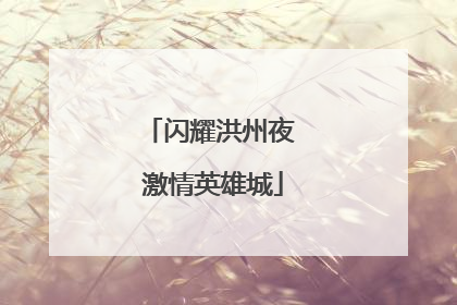 闪耀洪州夜 激情英雄城
