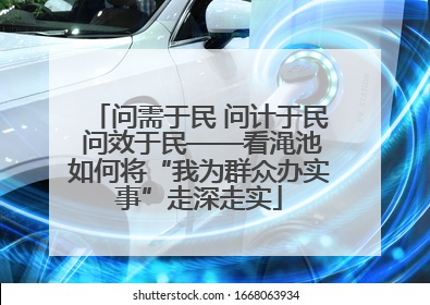 问需于民 问计于民 问效于民——看渑池如何将“我为群众办实事”走深走实