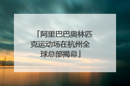 阿里巴巴奥林匹克运动场在杭州全球总部揭幕