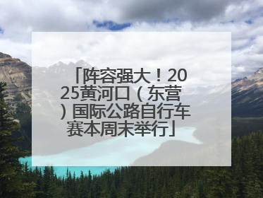 阵容强大！2025黄河口（东营）国际公路自行车赛本周末举行