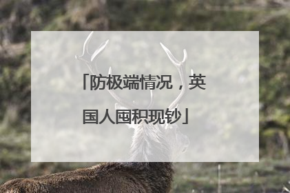防极端情况，英国人囤积现钞
