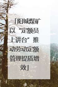 阳城煤矿以“定额员上讲台”推动劳动定额管理提质增效