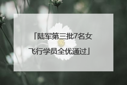 陆军第三批7名女飞行学员全优通过