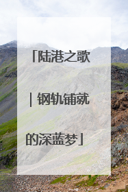 陆港之歌｜钢轨铺就的深蓝梦