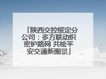 陕西交控绥定分公司：多方联动织密护路网 共绘平安交通新图景