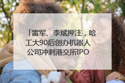 雷军、李斌押注，哈工大90后创办机器人公司冲刺港交所IPO｜IPO直通车