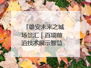 雄安未来之城场景汇｜百项前沿技术展示智慧农业新场景
