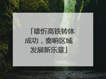 雄忻高铁转体成功，奏响区域发展新乐章