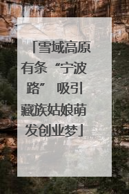 雪域高原有条“宁波路” 吸引藏族姑娘萌发创业梦