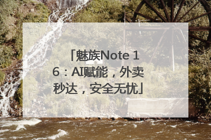 魅族Note 16：AI赋能，外卖秒达，安全无忧