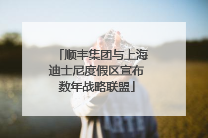 顺丰集团与上海迪士尼度假区宣布数年战略联盟