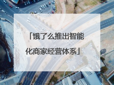 饿了么推出智能化商家经营体系