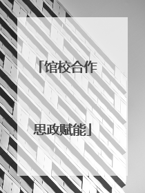 馆校合作 思政赋能