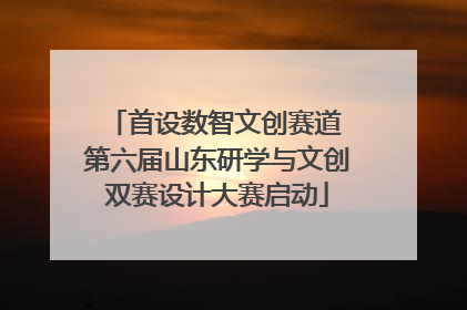 首设数智文创赛道 第六届山东研学与文创双赛设计大赛启动