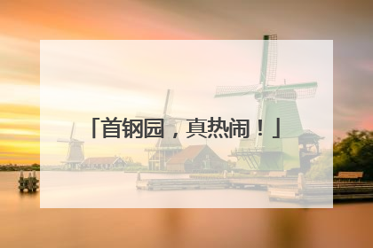 首钢园，真热闹！