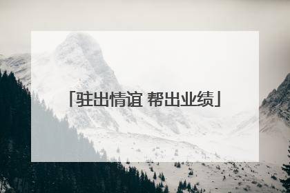 驻出情谊 帮出业绩