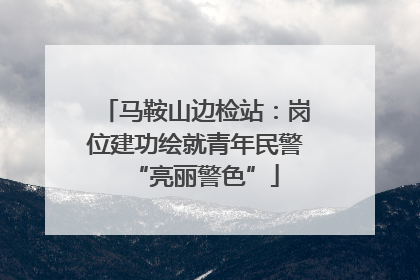 马鞍山边检站：岗位建功绘就青年民警“亮丽警色”