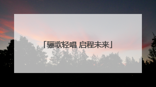 骊歌轻唱 启程未来