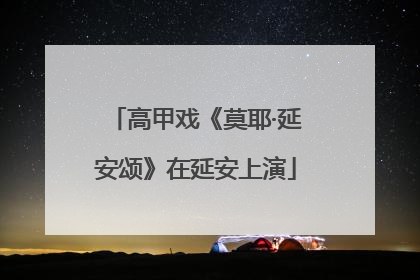 高甲戏《莫耶·延安颂》在延安上演