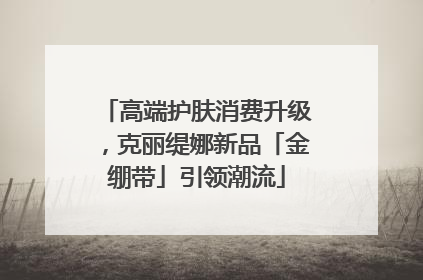 高端护肤消费升级，克丽缇娜新品「金绷带」引领潮流