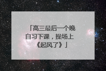 高三最后一个晚自习下课，操场上《起风了》