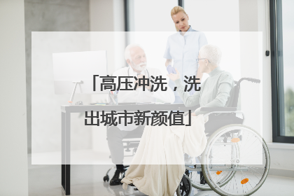 高压冲洗，洗出城市新颜值