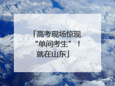 高考现场惊现“单间考生”！就在山东