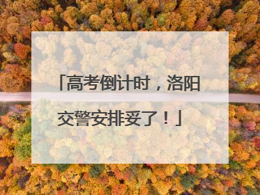 高考倒计时，洛阳交警安排妥了！