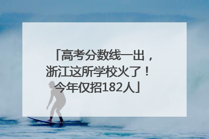 高考分数线一出，浙江这所学校火了！今年仅招182人