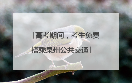 高考期间，考生免费搭乘泉州公共交通