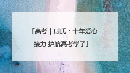 高考｜尉氏：十年爱心接力 护航高考学子