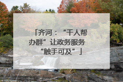 齐河：“千人帮办群”让政务服务“触手可及”