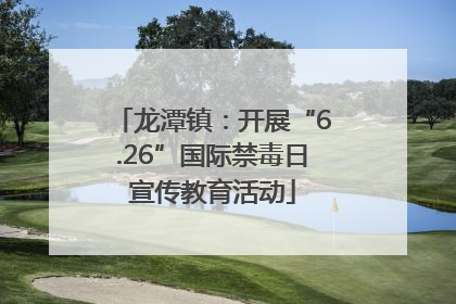 龙潭镇：开展“6.26”国际禁毒日宣传教育活动