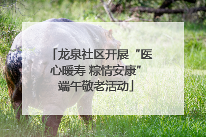 龙泉社区开展“医心暖寿 粽情安康”端午敬老活动