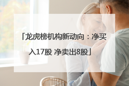 龙虎榜机构新动向：净买入17股 净卖出8股