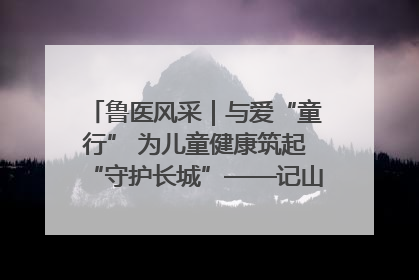 鲁医风采｜与爱“童行” 为儿童健康筑起“守护长城”——记山东省立第三医院儿科主任、主任医师马燕