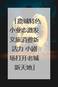 鹿城特色小业态激发文旅消费新活力 小剧场打开老城新天地