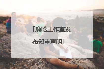 鹿晗工作室发布郑重声明