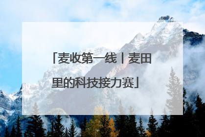 麦收第一线丨麦田里的科技接力赛