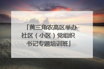 黄三角农高区举办社区（小区）党组织书记专题培训班