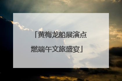 黄梅龙船展演点燃端午文旅盛宴