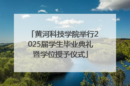黄河科技学院举行2025届学生毕业典礼暨学位授予仪式