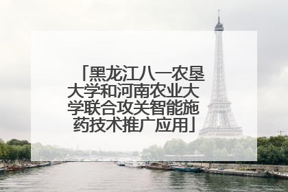 黑龙江八一农垦大学和河南农业大学联合攻关智能施药技术推广应用
