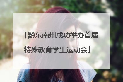 黔东南州成功举办首届特殊教育学生运动会