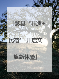 黟县“非遗+民宿” 开启文旅新体验