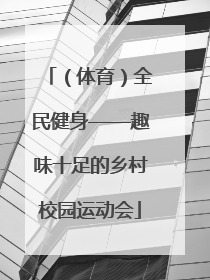 （体育）全民健身——趣味十足的乡村校园运动会